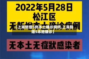 【上海新增5例本土确诊病例,上海新增5本地确诊】