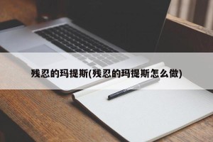残忍的玛提斯(残忍的玛提斯怎么做)