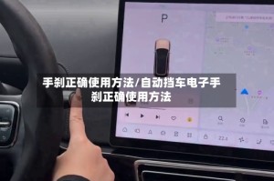 手刹正确使用方法/自动挡车电子手刹正确使用方法