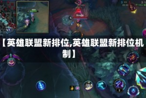 【英雄联盟新排位,英雄联盟新排位机制】