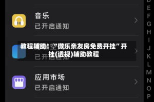 教程辅助！“微乐亲友房免费开挂”开挂(透视)辅助教程