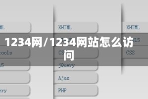 1234网/1234网站怎么访问