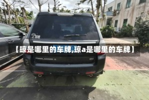 【琼是哪里的车牌,琼a是哪里的车牌】