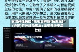 实测开挂辅助“透视看牌器(免费版)”(透视)开挂辅助脚本+详细开挂安装教程