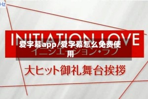 爱字幕app/爱字幕怎么免费使用