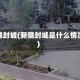 新疆封城(新疆封城是什么情况)