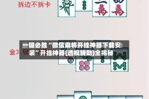 一键必胜“微信麻将开挂神器下载安装”开挂神器{透视辅助}全揭秘