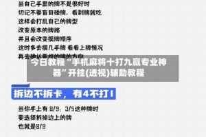 今日教程“手机麻将十打九赢专业神器”开挂(透视)辅助教程