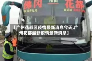 【广州花都区疫情最新消息今天,广州花都最新疫情最新消息】