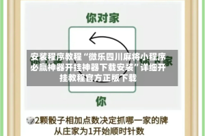 安装程序教程“微乐四川麻将小程序必赢神器开挂神器下载安装”详细开挂教程官方正版下载