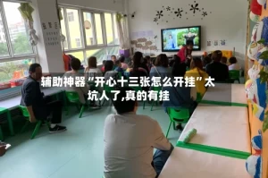 辅助神器“开心十三张怎么开挂”太坑人了,真的有挂