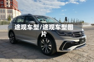 途观车型/途观车型图片
