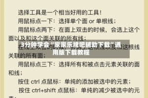 3分钟学会“家家乐牌吧辅助下载”通用版下载教程
