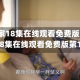 吴邪私家18集在线观看免费版(吴邪私家18集在线观看免费版第13集)