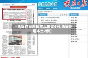 【西安昨日新增本土确诊6例,西安新增本土2例】