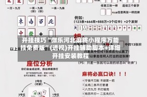开挂技巧“微乐河北麻将小程序万能挂免费版”(透视)开挂辅助脚本+详细开挂安装教程