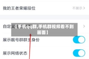 【手机qq群,手机群视频看不到画面】