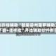 万能开挂辅助“智星德州菠萝辅助工具下载+透视挂”开挂辅助软件教程