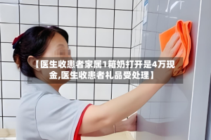 【医生收患者家属1箱奶打开是4万现金,医生收患者礼品受处理】