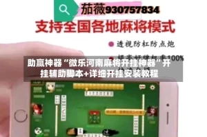 助赢神器“微乐河南麻将开挂神器”开挂辅助脚本+详细开挂安装教程