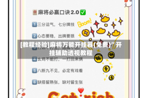 [教程经验]麻将万能开挂器(免费)”开挂辅助透视教程