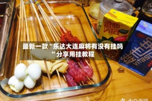 最新一款“乐达大连麻将有没有挂吗”分享用挂教程