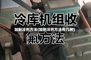 加制冷剂方法(加制冷剂方法有几种)