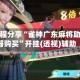 辅助教程分享“雀神广东麻将助赢神器购买”开挂(透视)辅助