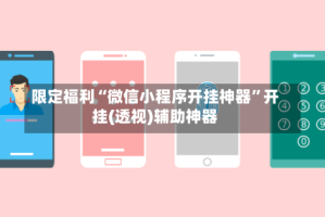 限定福利“微信小程序开挂神器”开挂(透视)辅助神器