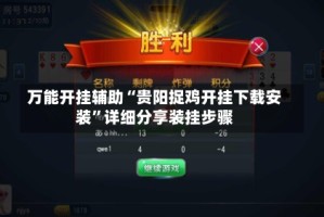 万能开挂辅助“贵阳捉鸡开挂下载安装”详细分享装挂步骤