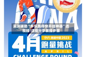 实测辅助“多乐跑得快开挂神器”透视挂!详细分享装挂步骤