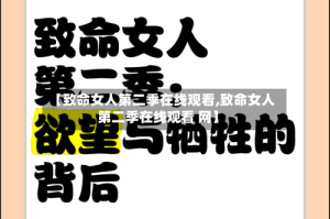 【致命女人第二季在线观看,致命女人第二季在线观看 网】