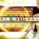 女王攻略/特工17女王攻略