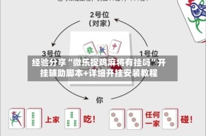 经验分享“微乐捉鸡麻将有挂吗”开挂辅助脚本+详细开挂安装教程