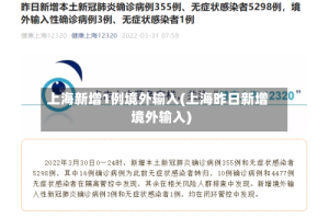 上海新增1例境外输入(上海昨日新增境外输入)