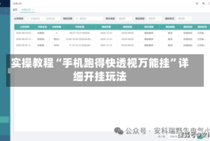实操教程“手机跑得快透视万能挂”详细开挂玩法
