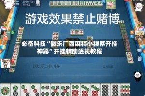 必备科技“微乐广西麻将小程序开挂神器”开挂辅助透视教程