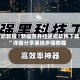 辅助教程“新星游开挂透视软件下载”详细分享装挂步骤教程