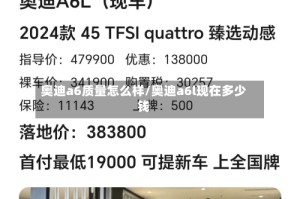 奥迪a6质量怎么样/奥迪a6l现在多少钱