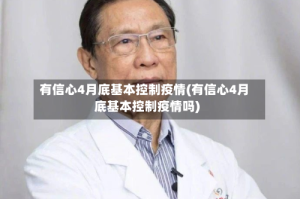 有信心4月底基本控制疫情(有信心4月底基本控制疫情吗)