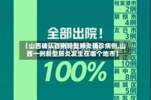 【山西确认首例新型肺炎确诊病例,山西一例新型肺炎发生在哪个地市】