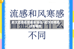 武汉流感疫情最新消息/武汉流感症状有哪些