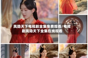 凤隐天下电视剧全集免费观看/电视剧凤隐天下全集在线观看