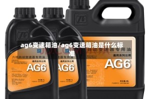 ag6变速箱油/ag6变速箱油是什么标准