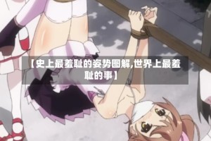 【史上最羞耻的姿势图解,世界上最羞耻的事】