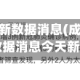 成都疫情最新数据消息(成都疫情最新数据消息今天新增)