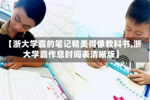 【浙大学霸的笔记精美得像教科书,浙大学霸作息时间表清晰版】