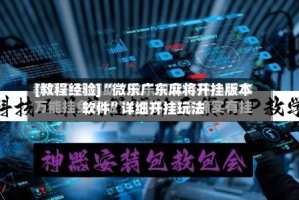 [教程经验]“微乐广东麻将开挂版本软件”详细开挂玩法