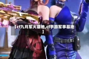 【cf九月军火基地,cf手游军事基地】