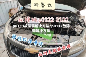 p0113故障码解决方法/p0112故障码解决方法